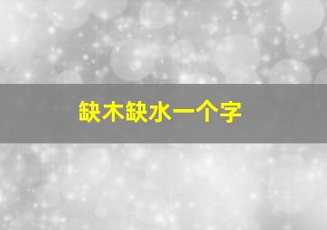 缺木缺水一个字