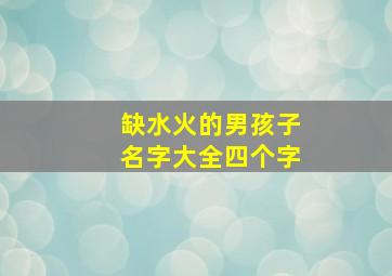 缺水火的男孩子名字大全四个字