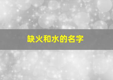 缺火和水的名字