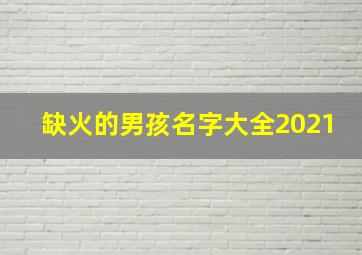 缺火的男孩名字大全2021