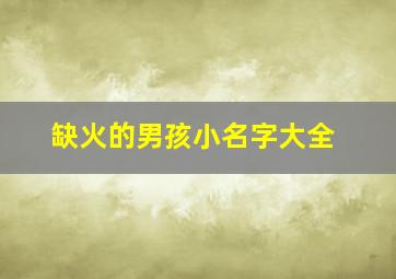 缺火的男孩小名字大全