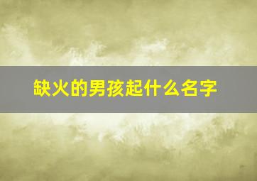 缺火的男孩起什么名字