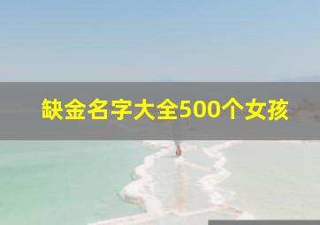 缺金名字大全500个女孩