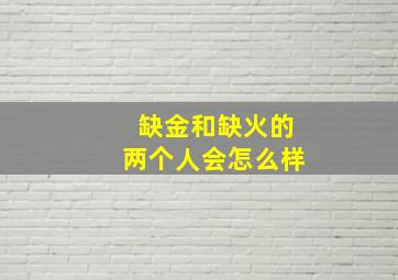 缺金和缺火的两个人会怎么样