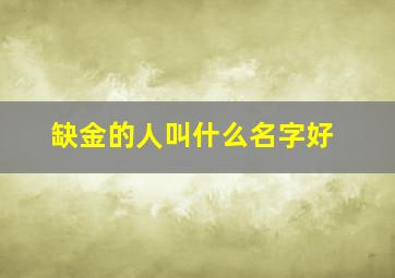 缺金的人叫什么名字好