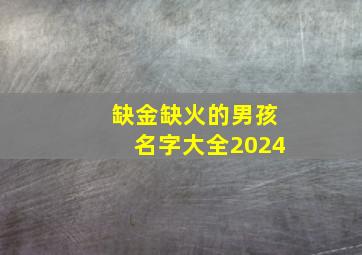 缺金缺火的男孩名字大全2024