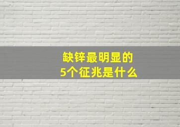 缺锌最明显的5个征兆是什么