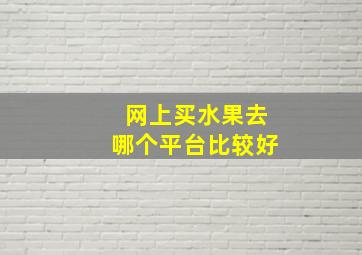 网上买水果去哪个平台比较好