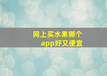 网上买水果哪个app好又便宜