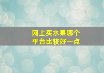 网上买水果哪个平台比较好一点