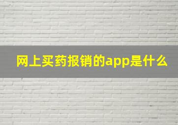 网上买药报销的app是什么