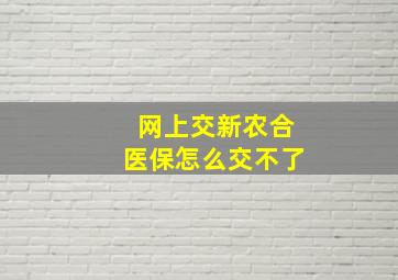 网上交新农合医保怎么交不了