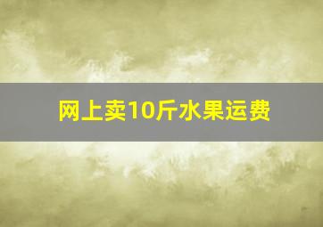 网上卖10斤水果运费