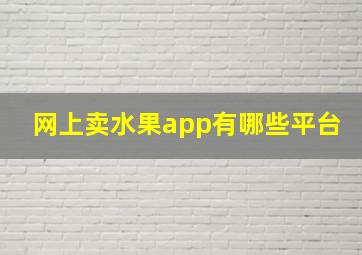 网上卖水果app有哪些平台