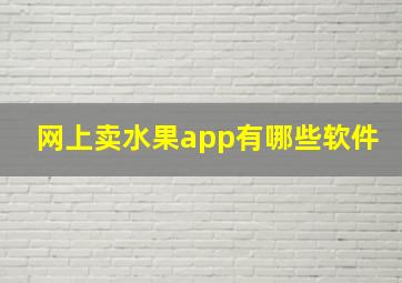 网上卖水果app有哪些软件