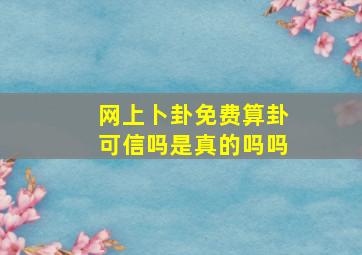 网上卜卦免费算卦可信吗是真的吗吗