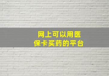 网上可以用医保卡买药的平台