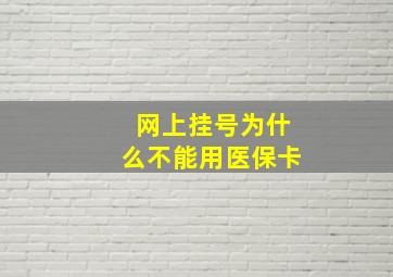 网上挂号为什么不能用医保卡