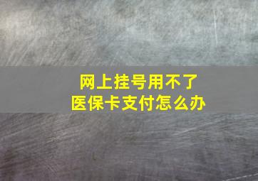 网上挂号用不了医保卡支付怎么办