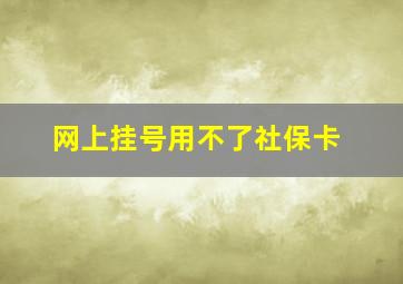 网上挂号用不了社保卡