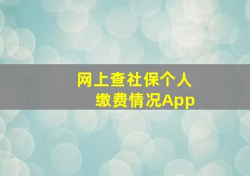 网上查社保个人缴费情况App