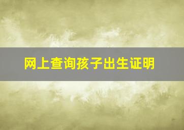 网上查询孩子出生证明