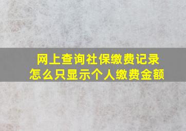 网上查询社保缴费记录怎么只显示个人缴费金额