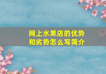 网上水果店的优势和劣势怎么写简介