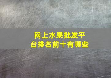 网上水果批发平台排名前十有哪些