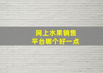 网上水果销售平台哪个好一点