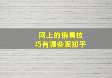 网上的销售技巧有哪些呢知乎