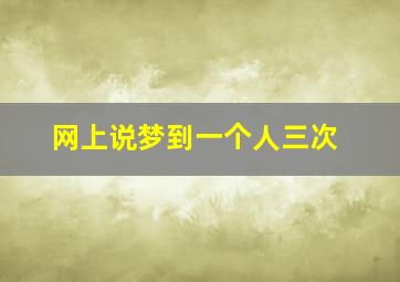 网上说梦到一个人三次