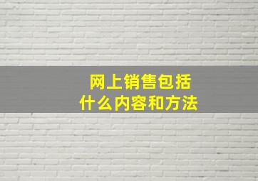 网上销售包括什么内容和方法