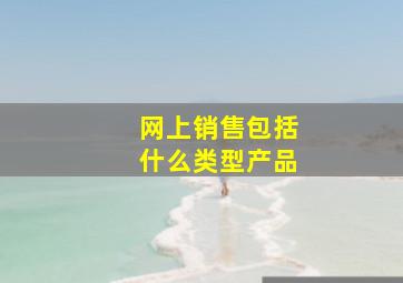 网上销售包括什么类型产品