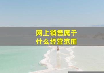 网上销售属于什么经营范围