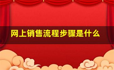 网上销售流程步骤是什么