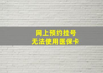 网上预约挂号无法使用医保卡