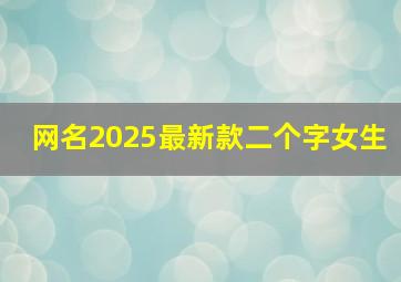 网名2025最新款二个字女生