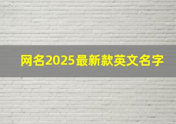 网名2025最新款英文名字