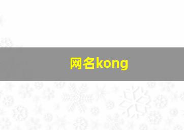 网名kong