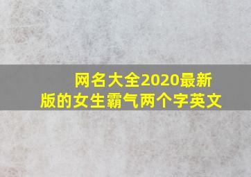 网名大全2020最新版的女生霸气两个字英文