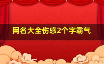 网名大全伤感2个字霸气