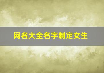 网名大全名字制定女生