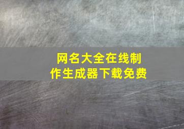 网名大全在线制作生成器下载免费