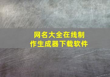 网名大全在线制作生成器下载软件