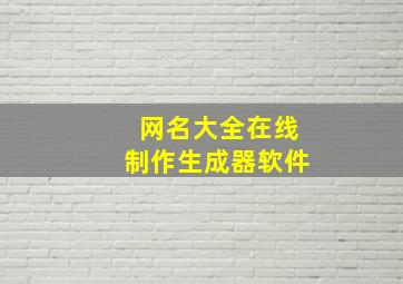 网名大全在线制作生成器软件