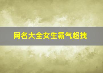 网名大全女生霸气超拽