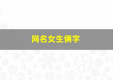 网名女生俩字