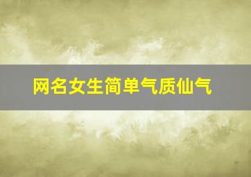 网名女生简单气质仙气