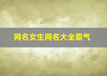 网名女生网名大全霸气